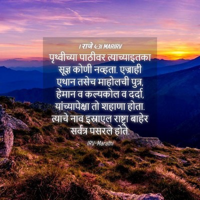 Picture 04 - 1 राजे 4:31 MARIRV - पृथ्वीच्या पाठीवर - Bible Verse Picture