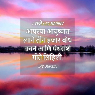 Picture 04 - 1 राजे 4:32 MARIRV - आपल्या आयुष्यात - Bible Verse Picture