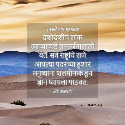 Picture 04 - 1 राजे 4:34 MARIRV - देशोदेशीचे लोक - Bible Verse Picture