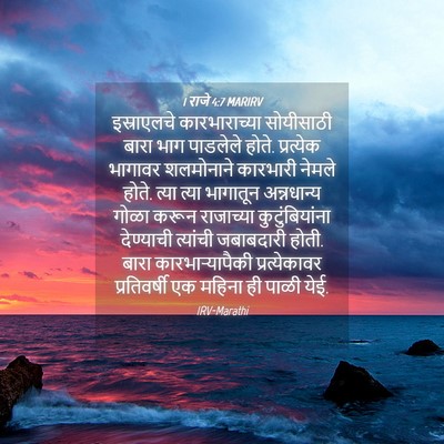 Picture 04 - 1 राजे 4:7 MARIRV - इस्राएलचे - Bible Verse Picture