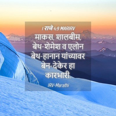 Picture 04 - 1 राजे 4:9 MARIRV - माकस, शालबीम, - Bible Verse Picture