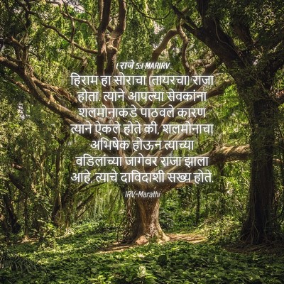 Picture 04 - 1 राजे 5:1 MARIRV - हिराम हा सोराचा - Bible Verse Picture