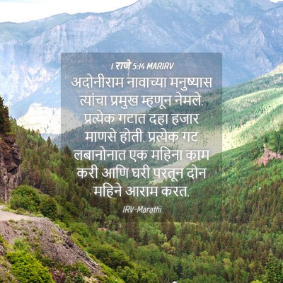 Picture 04 - 1 राजे 5:14 MARIRV - अदोनीराम नावाच्या - Bible Verse Picture