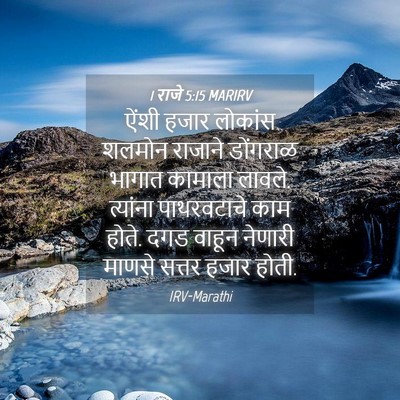Picture 04 - 1 राजे 5:15 MARIRV - ऐंशी हजार लोकांस - Bible Verse Picture