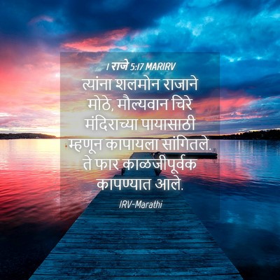 Picture 04 - 1 राजे 5:17 MARIRV - त्यांना शलमोन - Bible Verse Picture