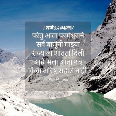 Picture 04 - 1 राजे 5:4 MARIRV - परंतु आता - Bible Verse Picture