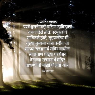 Picture 04 - 1 राजे 5:5 MARIRV - परमेश्वराने माझे - Bible Verse Picture