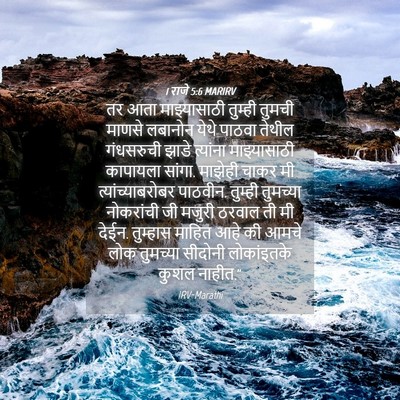 Picture 04 - 1 राजे 5:6 MARIRV - तर आता माझ्यासाठी - Bible Verse Picture