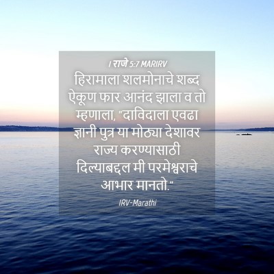 Picture 04 - 1 राजे 5:7 MARIRV - हिरामाला शलमोनाचे - Bible Verse Picture