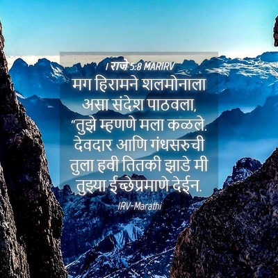 Picture 04 - 1 राजे 5:8 MARIRV - मग हिरामने - Bible Verse Picture