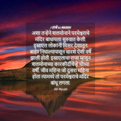 Picture 04 - 1 राजे 6:1 MARIRV - अशा तऱ्हेने - Bible Verse Picture