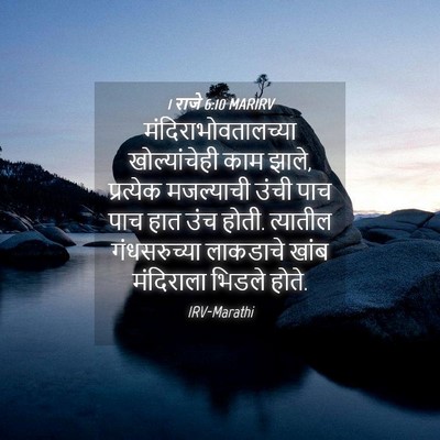 Picture 04 - 1 राजे 6:10 MARIRV - मंदिराभोवतालच्या - Bible Verse Picture