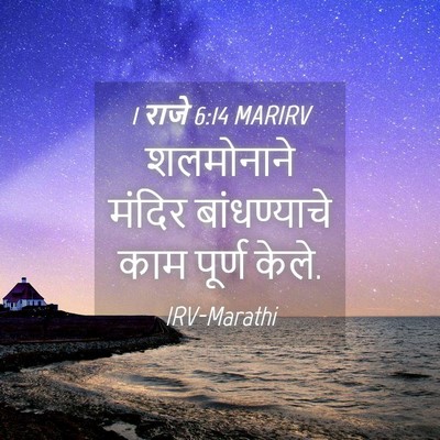 Picture 04 - 1 राजे 6:14 MARIRV - शलमोनाने मंदिर - Bible Verse Picture