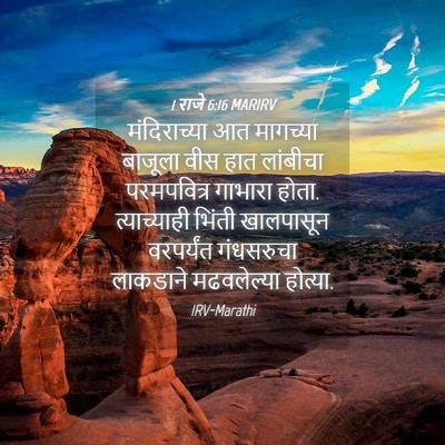 Picture 04 - 1 राजे 6:16 MARIRV - मंदिराच्या आत - Bible Verse Picture