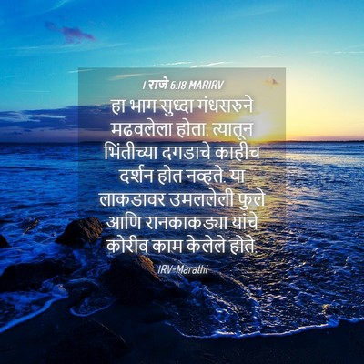 Picture 04 - 1 राजे 6:18 MARIRV - हा भाग सुध्दा - Bible Verse Picture