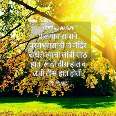 Picture 04 - 1 राजे 6:2 MARIRV - शलमोन राजाने - Bible Verse Picture
