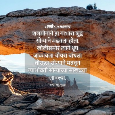 Picture 04 - 1 राजे 6:21 MARIRV - शलमोनाने हा - Bible Verse Picture