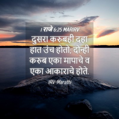 Picture 04 - 1 राजे 6:25 MARIRV - दुसरा करुबही दहा - Bible Verse Picture