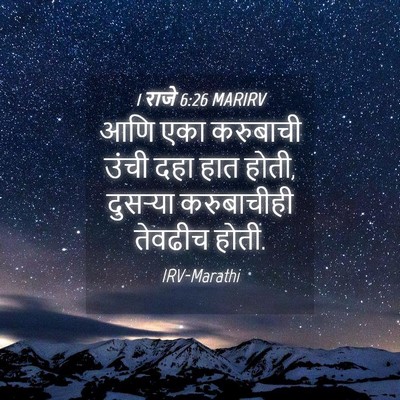 Picture 04 - 1 राजे 6:26 MARIRV - आणि एका करुबाची - Bible Verse Picture