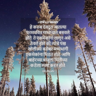 Picture 04 - 1 राजे 6:27 MARIRV - हे करुब देवदूत - Bible Verse Picture