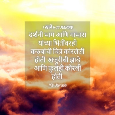Picture 04 - 1 राजे 6:29 MARIRV - दर्शनी भाग आणि - Bible Verse Picture