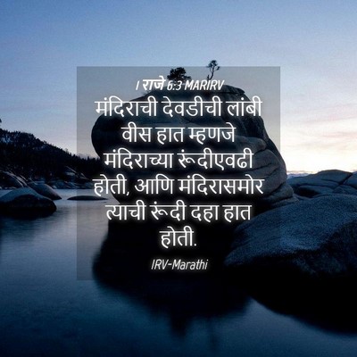 Picture 04 - 1 राजे 6:3 MARIRV - मंदिराची देवडीची - Bible Verse Picture