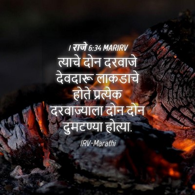 Picture 04 - 1 राजे 6:34 MARIRV - त्याचे दोन दरवाजे - Bible Verse Picture