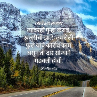 Picture 04 - 1 राजे 6:35 MARIRV - त्यावरही पुन्हा - Bible Verse Picture