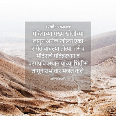 Picture 04 - 1 राजे 6:5 MARIRV - मंदिराच्या मुख्य - Bible Verse Picture