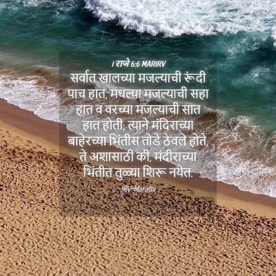 Picture 04 - 1 राजे 6:6 MARIRV - सर्वात खालच्या - Bible Verse Picture