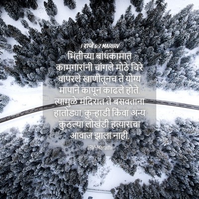 Picture 04 - 1 राजे 6:7 MARIRV - भिंतीच्या - Bible Verse Picture