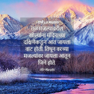 Picture 04 - 1 राजे 6:8 MARIRV - तळमजल्यावरील - Bible Verse Picture