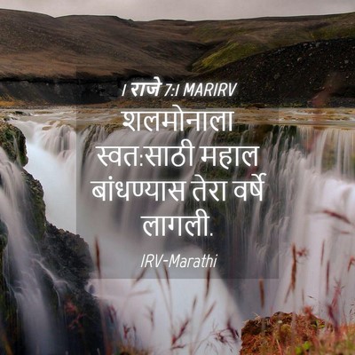 Picture 04 - 1 राजे 7:1 MARIRV - शलमोनाला - Bible Verse Picture