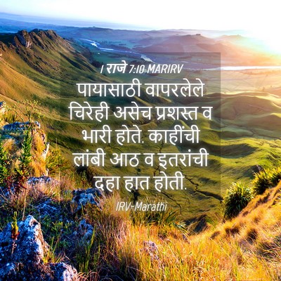 Picture 04 - 1 राजे 7:10 MARIRV - पायासाठी वापरलेले - Bible Verse Picture