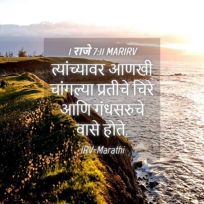 Picture 04 - 1 राजे 7:11 MARIRV - त्यांच्यावर आणखी - Bible Verse Picture