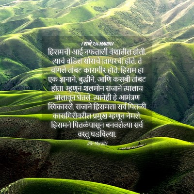 Picture 04 - 1 राजे 7:14 MARIRV - हिरामची आई नफताली - Bible Verse Picture