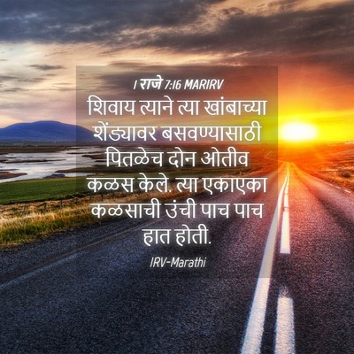 Picture 04 - 1 राजे 7:16 MARIRV - शिवाय त्याने त्या - Bible Verse Picture