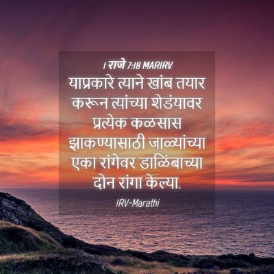 Picture 04 - 1 राजे 7:18 MARIRV - याप्रकारे त्याने - Bible Verse Picture