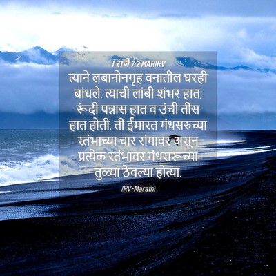 Picture 04 - 1 राजे 7:2 MARIRV - त्याने लबानोनगृह - Bible Verse Picture