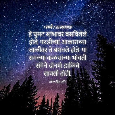 Picture 04 - 1 राजे 7:20 MARIRV - हे घुमट स्तंभावर - Bible Verse Picture