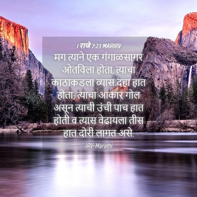 Picture 04 - 1 राजे 7:23 MARIRV - मग त्याने एक - Bible Verse Picture