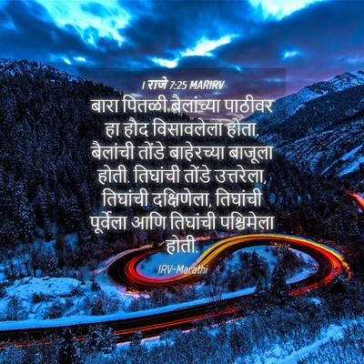 Picture 04 - 1 राजे 7:25 MARIRV - बारा पितळी - Bible Verse Picture