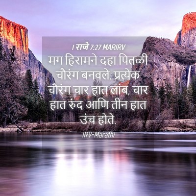 Picture 04 - 1 राजे 7:27 MARIRV - मग हिरामने दहा - Bible Verse Picture