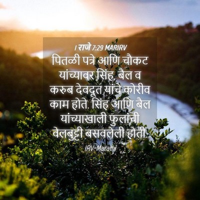 Picture 04 - 1 राजे 7:29 MARIRV - पितळी पत्रे आणि - Bible Verse Picture