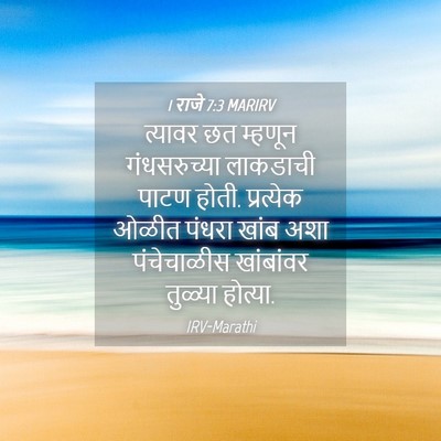 Picture 04 - 1 राजे 7:3 MARIRV - त्यावर छत म्हणून - Bible Verse Picture