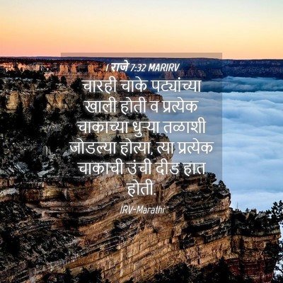 Picture 04 - 1 राजे 7:32 MARIRV - चारही चाके - Bible Verse Picture