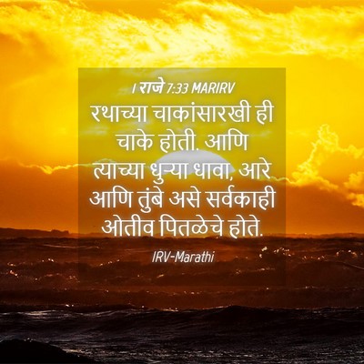 Picture 04 - 1 राजे 7:33 MARIRV - रथाच्या - Bible Verse Picture