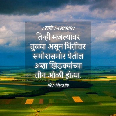 Picture 04 - 1 राजे 7:4 MARIRV - तिन्ही मजल्यावर - Bible Verse Picture