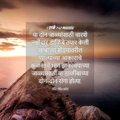 Picture 04 - 1 राजे 7:42 MARIRV - या दोन - Bible Verse Picture