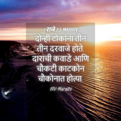 Picture 04 - 1 राजे 7:5 MARIRV - दोन्ही टोकांना - Bible Verse Picture